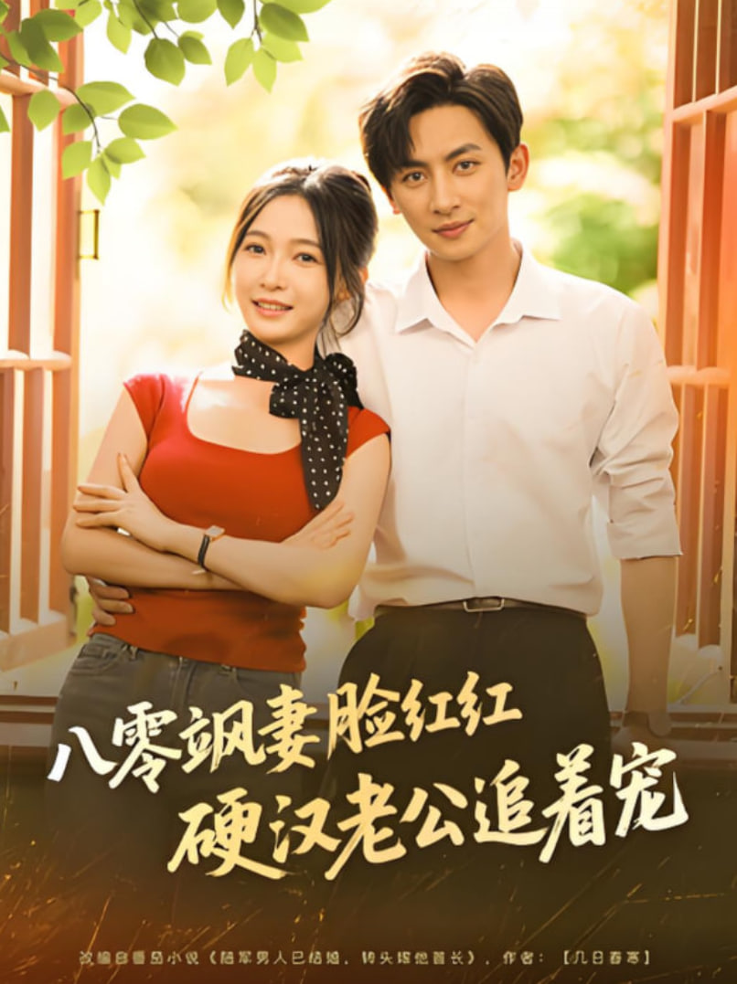 八零飒妻脸红红硬汉老公追着宠 - 第79集完结_剧情解说_明杰解说-剧透网